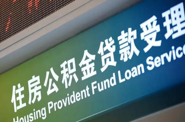 陵水住房公积金提取代办（住房公积金提取代办委托书）